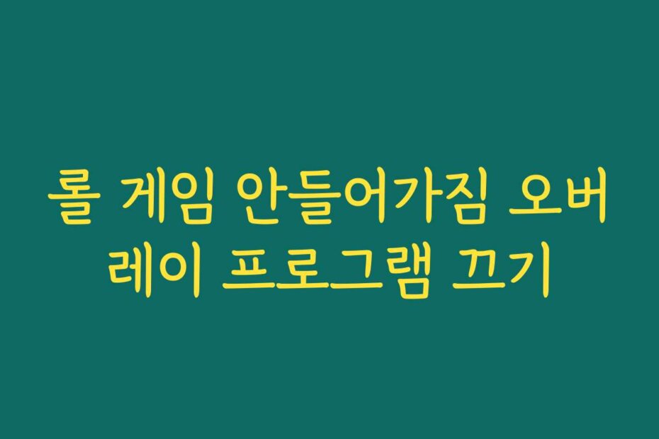 롤 게임 안들어가짐 오버레이 프로그램 끄기