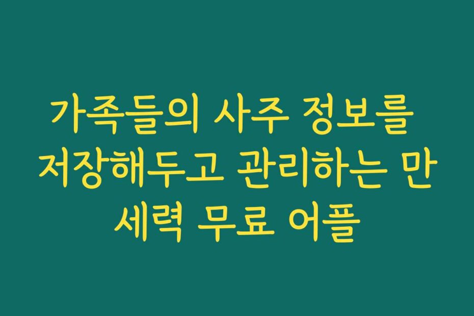 가족들의 사주 정보를 저장해두고 관리하는 만세력 무료 어플