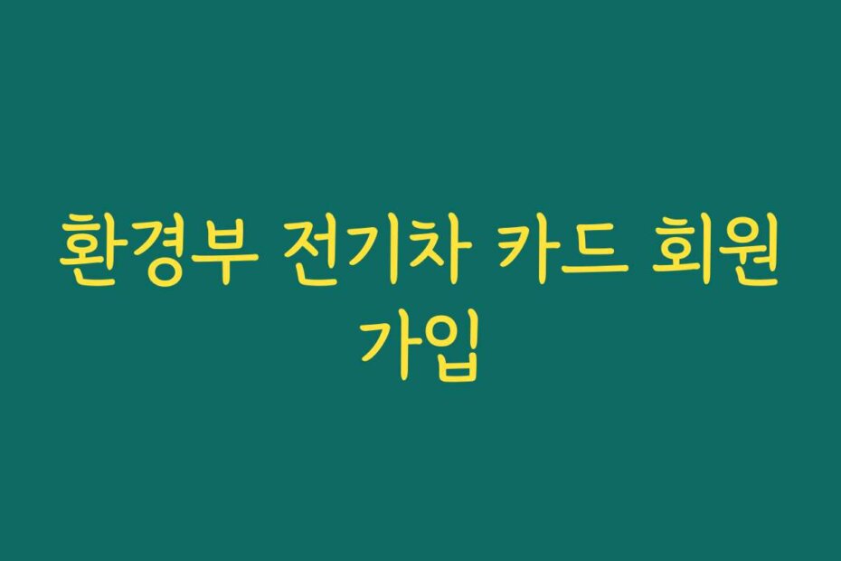환경부 전기차 카드 회원가입