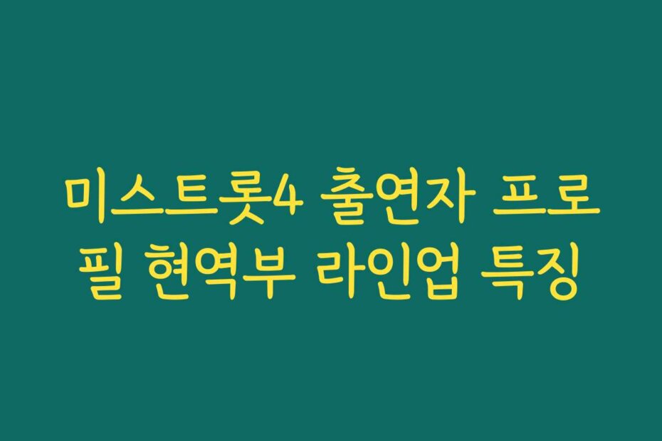 미스트롯4 출연자 프로필 현역부 라인업 특징