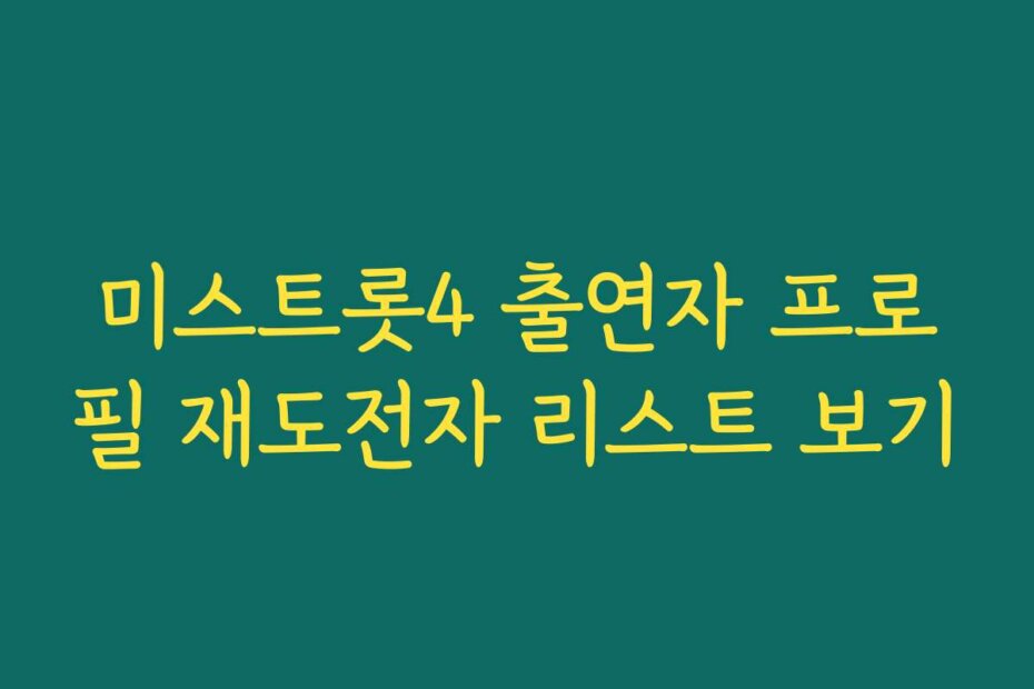 미스트롯4 출연자 프로필 재도전자 리스트 보기