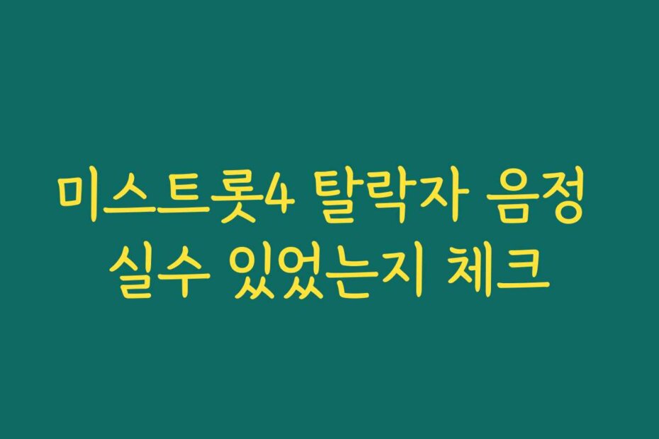 미스트롯4 탈락자 음정 실수 있었는지 체크