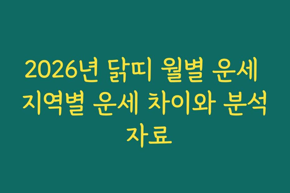 2026년 닭띠 월별 운세 지역별 운세 차이와 분석 자료