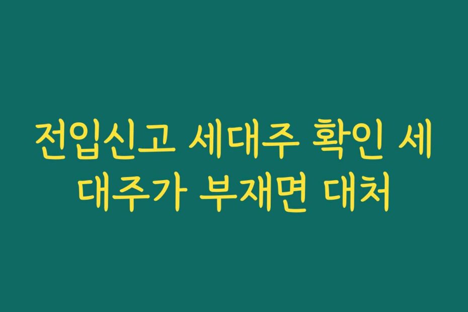 전입신고 세대주 확인 세대주가 부재면 대처