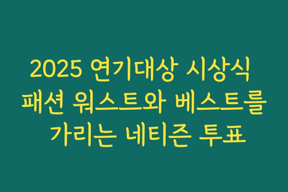 2025 연기대상 시상식 패션 워스트와 베스트를 가리는 네티즌 투표