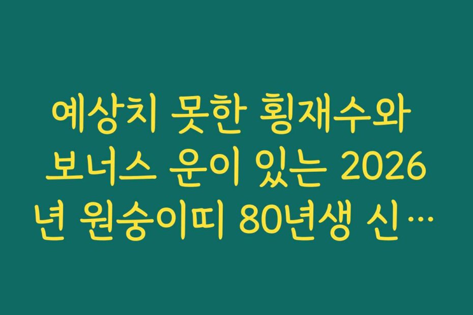 예상치 못한 횡재수와 보너스 운이 있는 2026년 원숭이띠 80년생 신년 운세