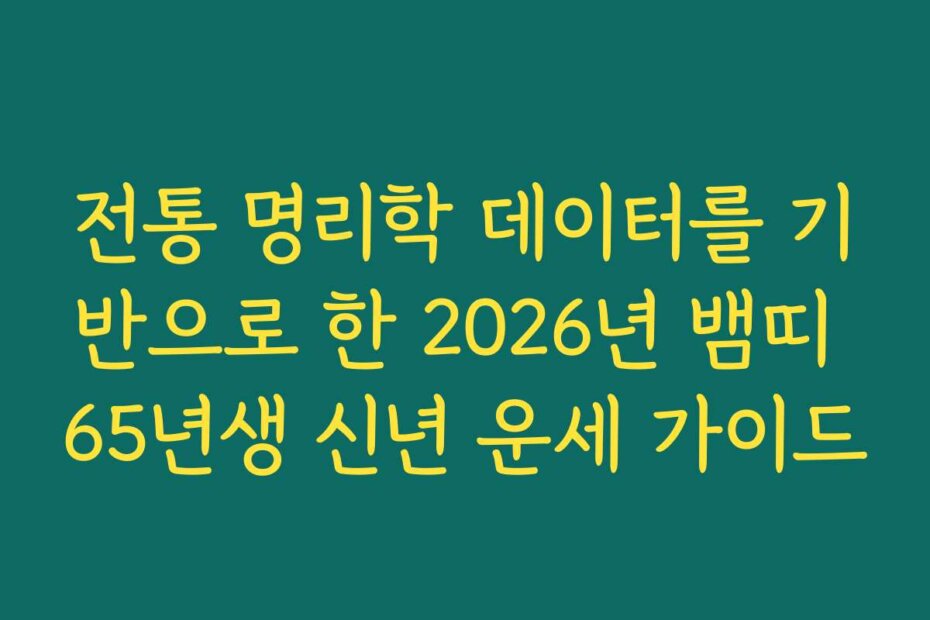전통 명리학 데이터를 기반으로 한 2026년 뱀띠 65년생 신년 운세 가이드