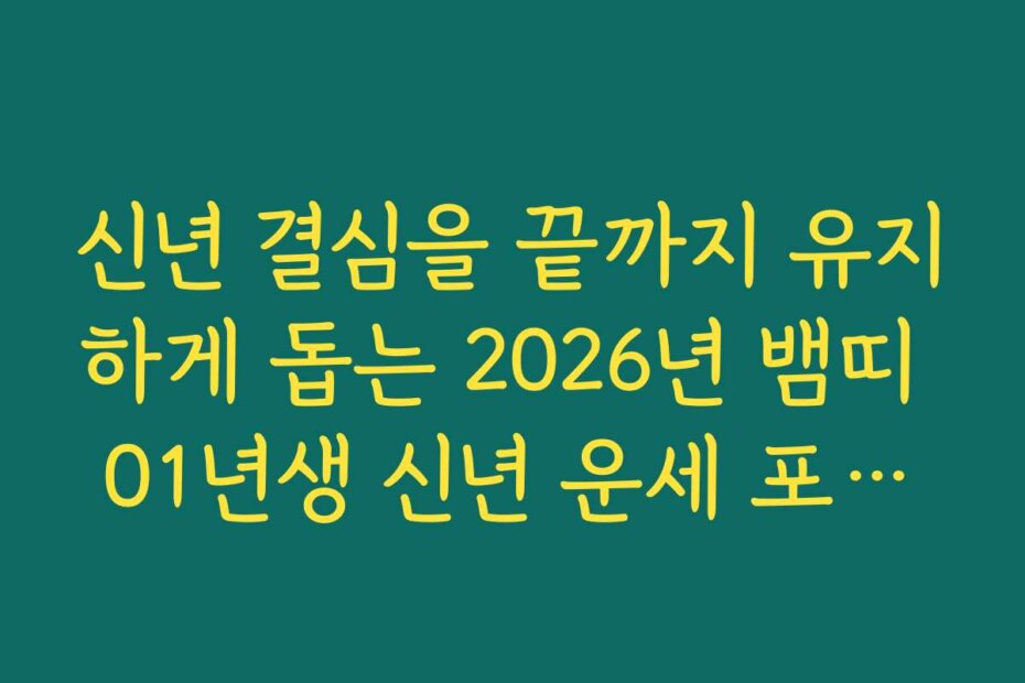 신년 결심을 끝까지 유지하게 돕는 2026년 뱀띠 01년생 신년 운세 포인트