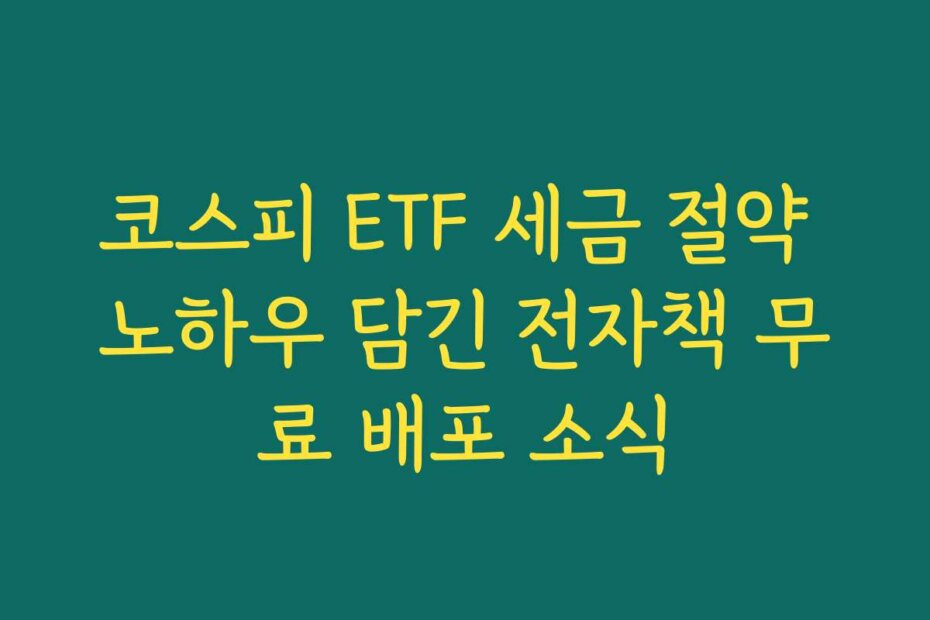 코스피 ETF 세금 절약 노하우 담긴 전자책 무료 배포 소식