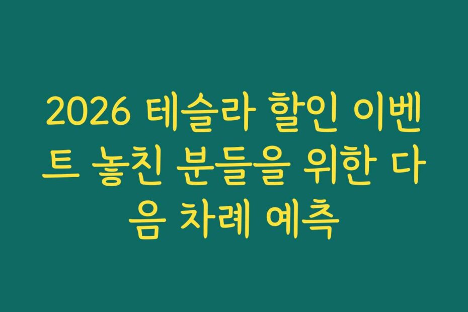 2026 테슬라 할인 이벤트 놓친 분들을 위한 다음 차례 예측