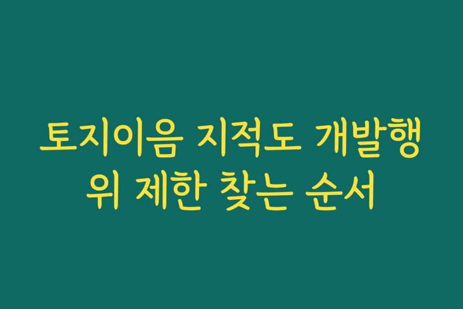 토지이음 지적도 개발행위 제한 찾는 순서