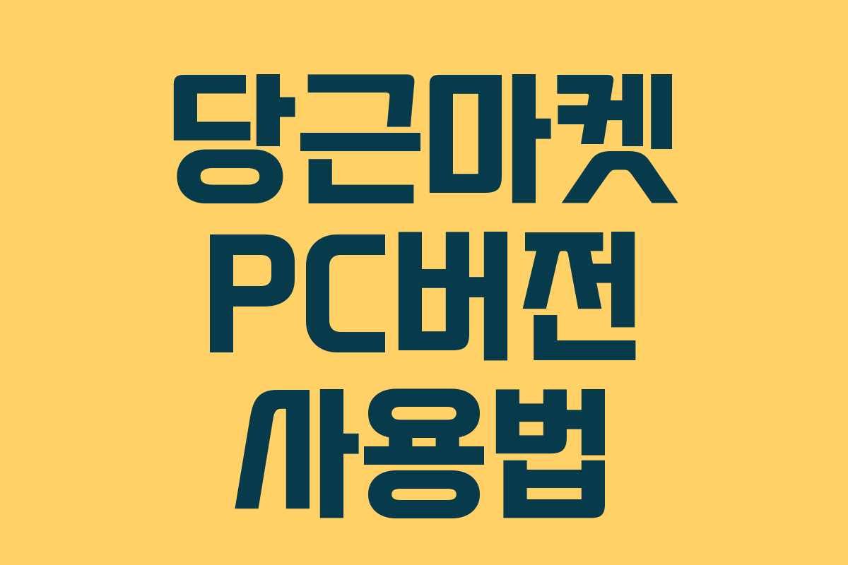 당근마켓 PC버전 사용법