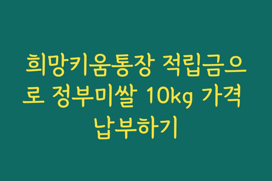 희망키움통장 적립금으로 정부미쌀 10kg 가격 납부하기