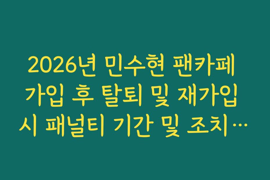 2026년 민수현 팬카페 가입 후 탈퇴 및 재가입 시 패널티 기간 및 조치 사항