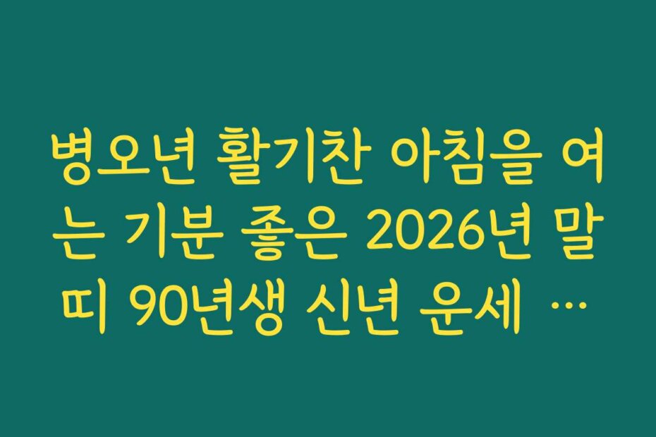 병오년 활기찬 아침을 여는 기분 좋은 2026년 말띠 90년생 신년 운세 소식