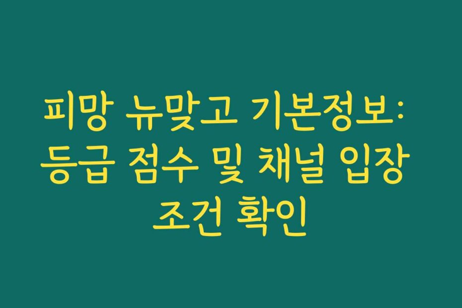 피망 뉴맞고 기본정보: 등급 점수 및 채널 입장 조건 확인