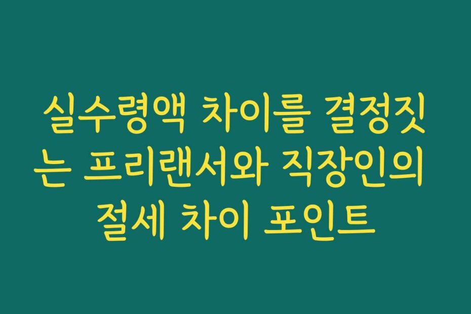 실수령액 차이를 결정짓는 프리랜서와 직장인의 절세 차이 포인트