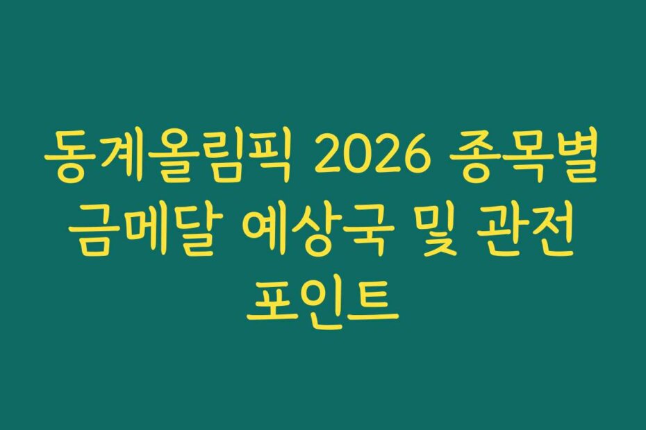 동계올림픽 2026 종목별 금메달 예상국 및 관전 포인트