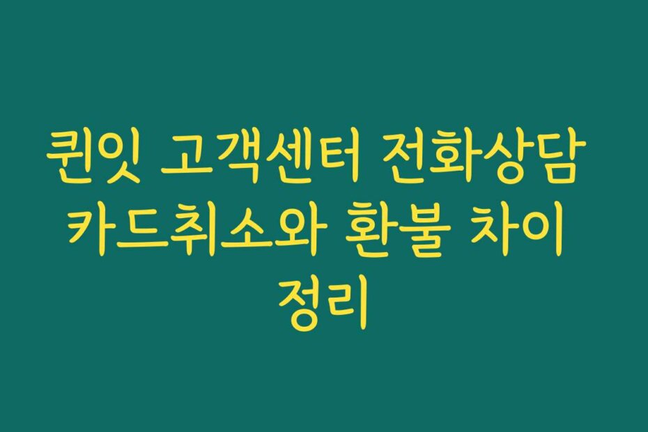 퀸잇 고객센터 전화상담 카드취소와 환불 차이 정리