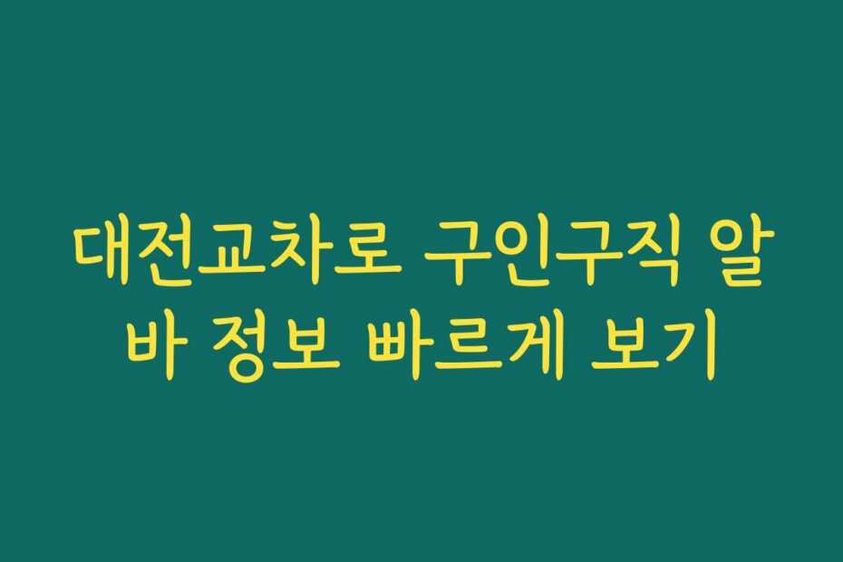대전교차로 구인구직 알바 정보 빠르게 보기