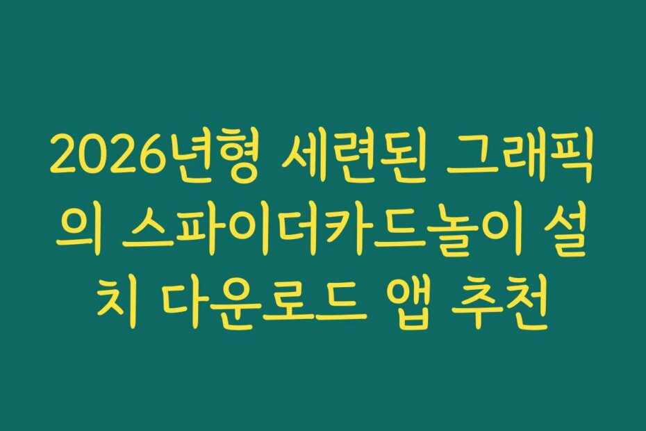 2026년형 세련된 그래픽의 스파이더카드놀이 설치 다운로드 앱 추천