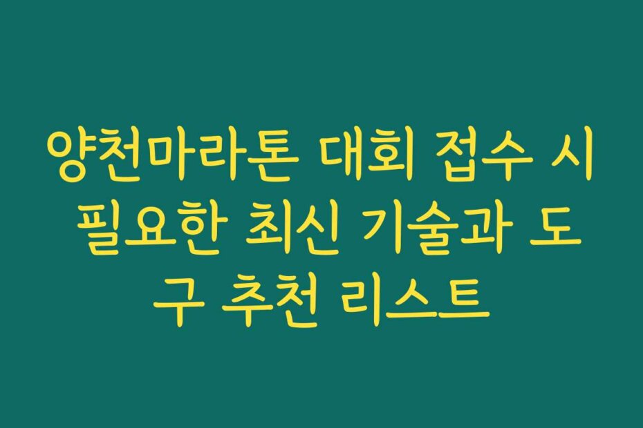 양천마라톤 대회 접수 시 필요한 최신 기술과 도구 추천 리스트