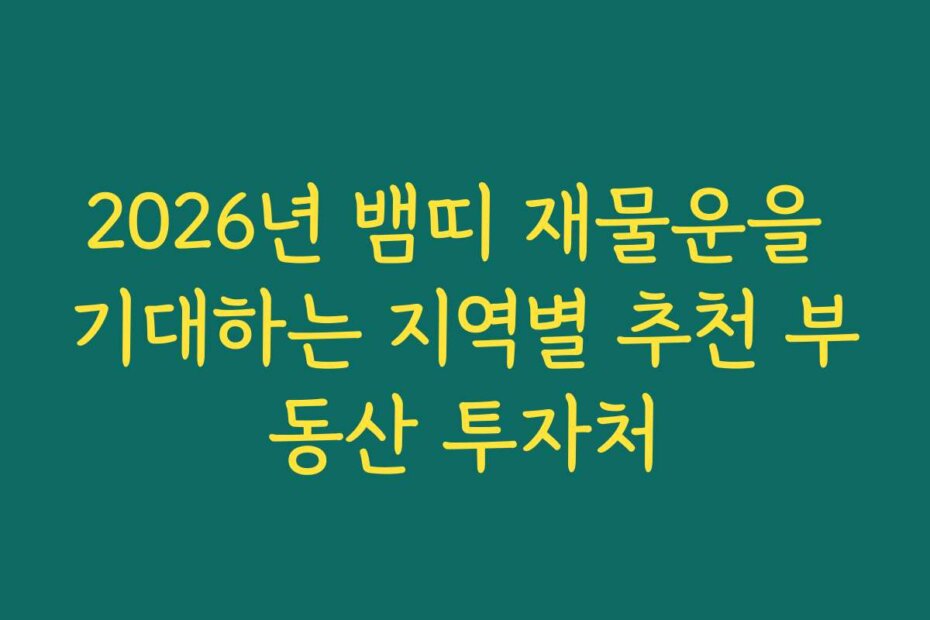 2026년 뱀띠 재물운을 기대하는 지역별 추천 부동산 투자처 2026년 뱀띠 재물운을 기대하는 지역별 추천 부동산 투자처