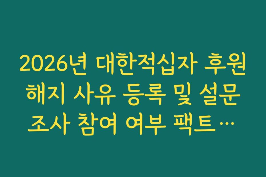 2026년 대한적십자 후원 해지 사유 등록 및 설문 조사 참여 여부 팩트체크