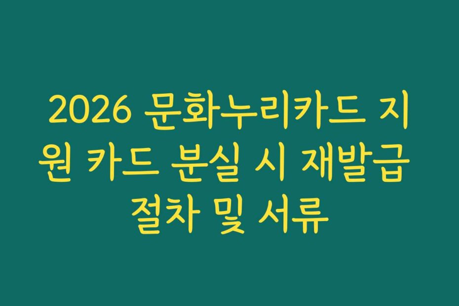 2026 문화누리카드 지원 카드 분실 시 재발급 절차 및 서류