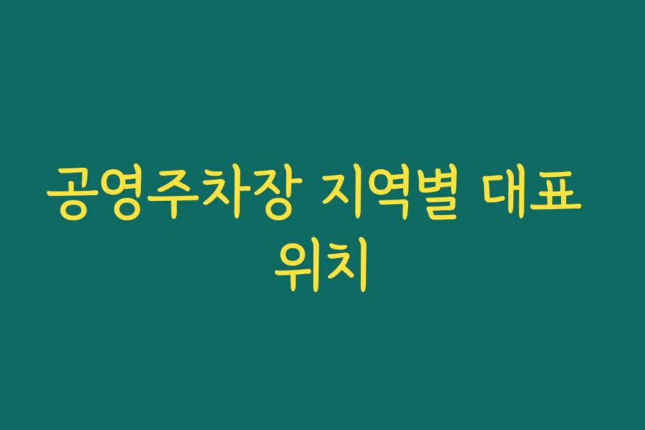 공영주차장 지역별 대표 위치