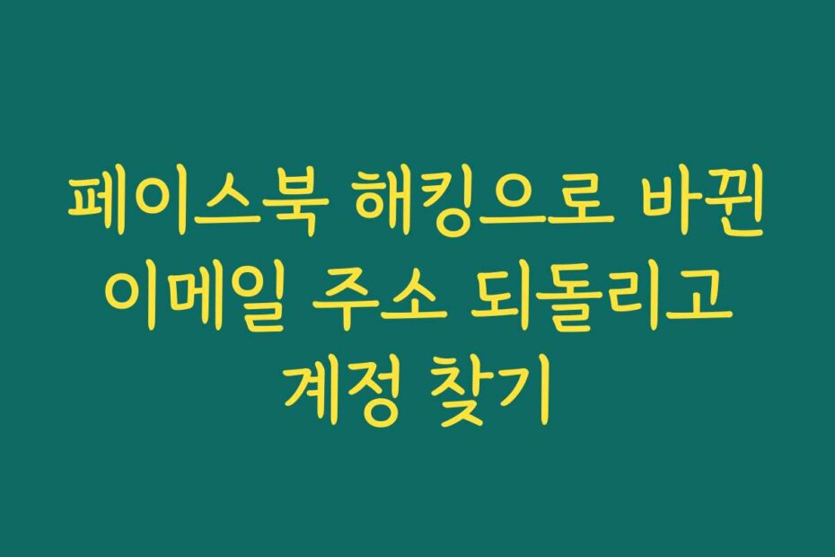 페이스북 해킹으로 바뀐 이메일 주소 되돌리고 계정 찾기