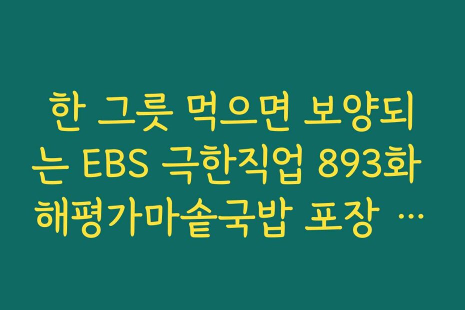 한 그릇 먹으면 보양되는 EBS 극한직업 893화 해평가마솥국밥 포장 구매 후기
