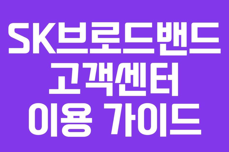 SK브로드밴드 고객센터 이용 가이드