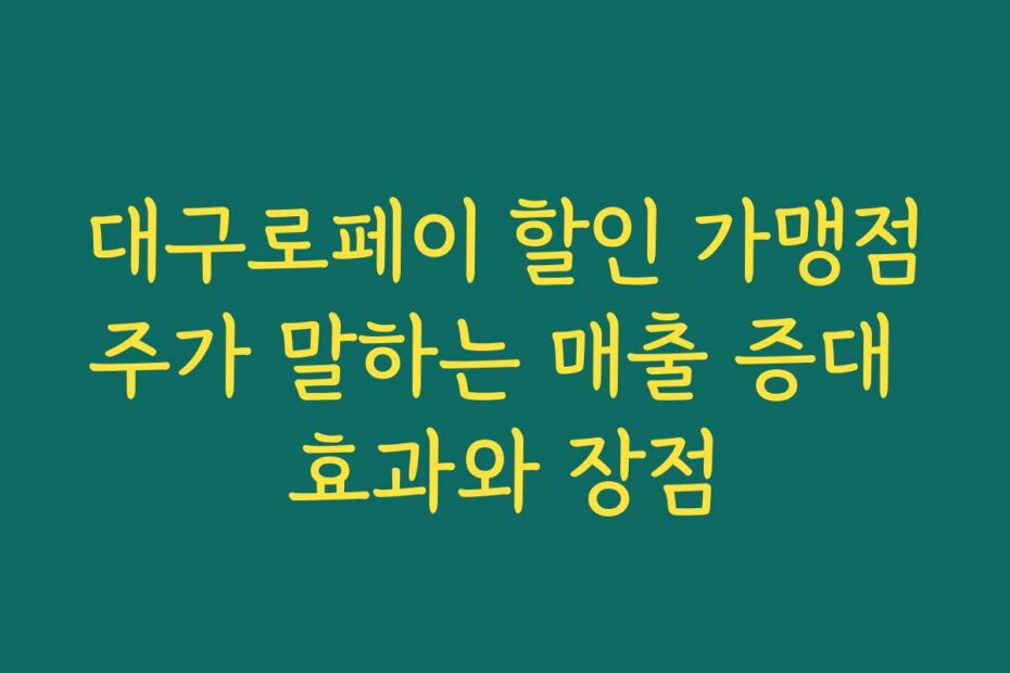 대구로페이 할인 가맹점주가 말하는 매출 증대 효과와 장점