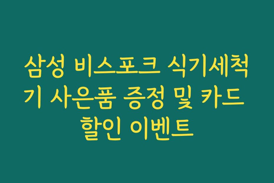 삼성 비스포크 식기세척기 사은품 증정 및 카드 할인 이벤트
