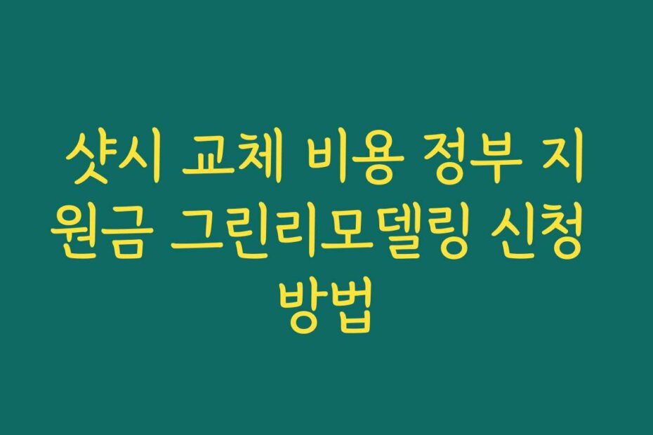 샷시 교체 비용 정부 지원금 그린리모델링 신청 방법
