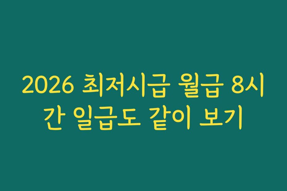 2026 최저시급 월급 8시간 일급도 같이 보기