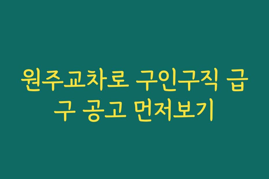 원주교차로 구인구직 급구 공고 먼저보기