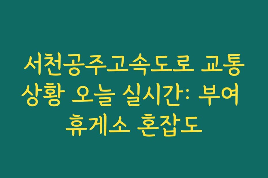 서천공주고속도로 교통상황 오늘 실시간: 부여 휴게소 혼잡도