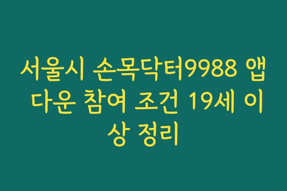 서울시 손목닥터9988 앱 다운 참여 조건 19세 이상 정리