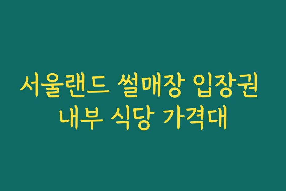서울랜드 썰매장 입장권 내부 식당 가격대