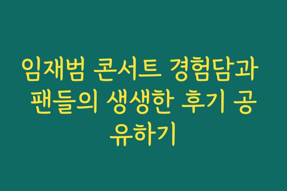 임재범 콘서트 경험담과 팬들의 생생한 후기 공유하기