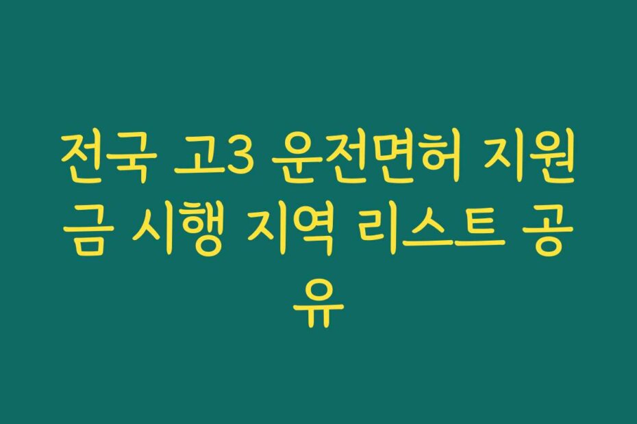 전국 고3 운전면허 지원금 시행 지역 리스트 공유