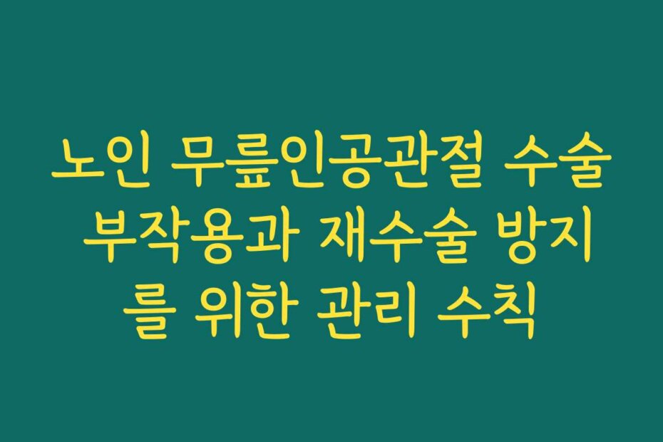 노인 무릎인공관절 수술 부작용과 재수술 방지를 위한 관리 수칙