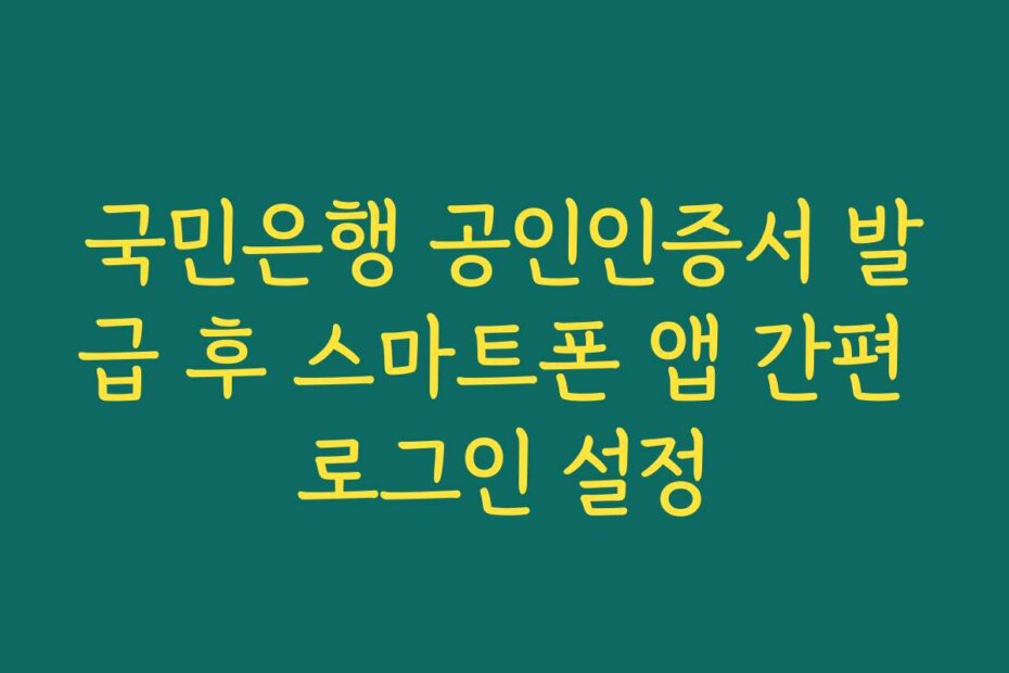 국민은행 공인인증서 발급 후 스마트폰 앱 간편 로그인 설정