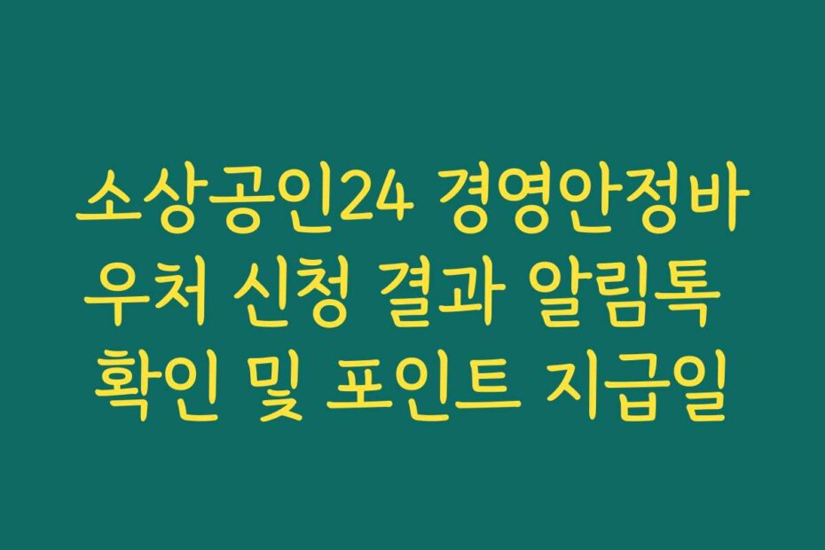 소상공인24 경영안정바우처 신청 결과 알림톡 확인 및 포인트 지급일 소상공인24 경영안정바우처 신청 결과 알림톡 확인 및 포인트 지급일