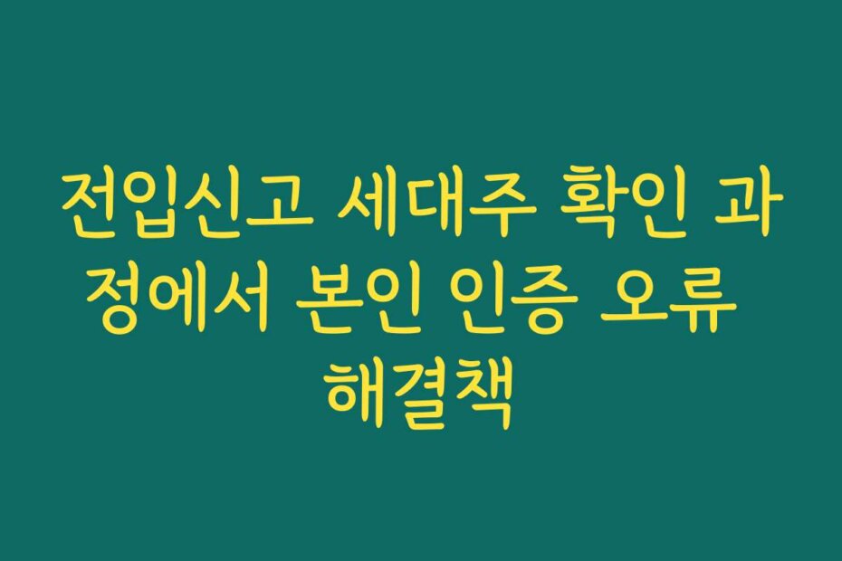 전입신고 세대주 확인 과정에서 본인 인증 오류 해결책
