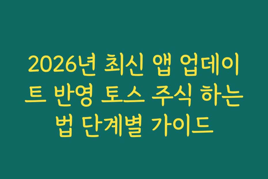 2026년 최신 앱 업데이트 반영 토스 주식 하는법 단계별 가이드
