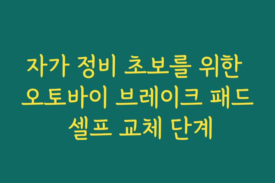 자가 정비 초보를 위한 오토바이 브레이크 패드 셀프 교체 단계