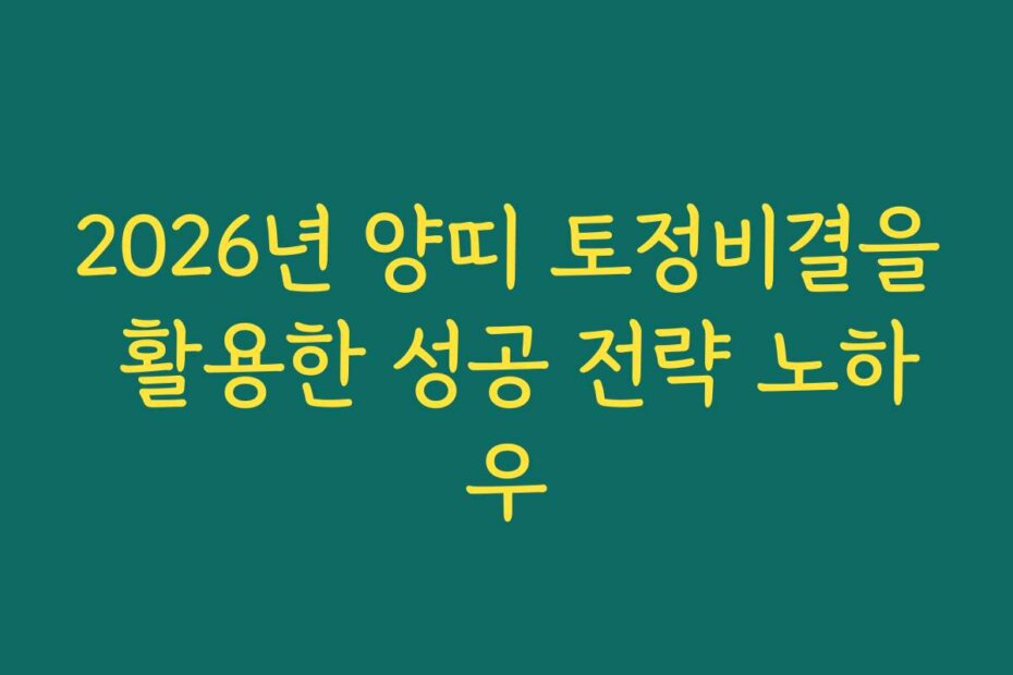 2026년 양띠 토정비결을 활용한 성공 전략 노하우